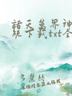 诸天万界神龙系统下载txt全文