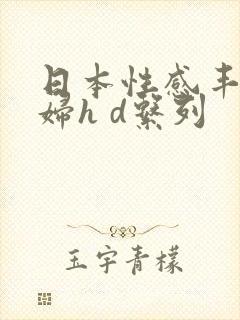 日本性感丰满熟妇h d系列