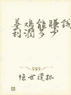 养鸡能赚钱么 利润多少