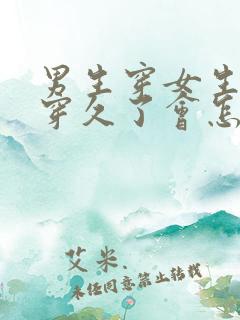 男生穿女生内裤穿久了会怎么样