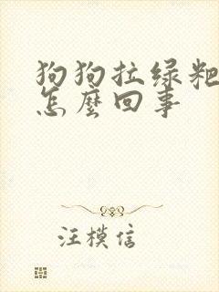 狗狗拉绿粑粑是怎么回事