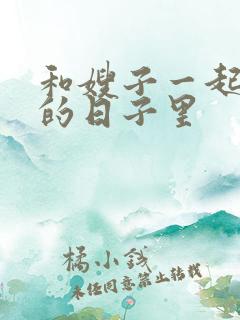 和嫂子一起同居的日子里