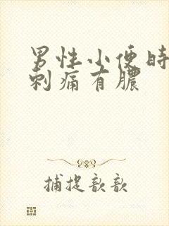 男性小便时尿道刺痛有脓