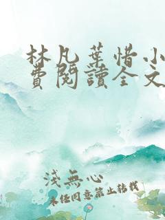 林凡叶惜小说免费阅读全文最新章节