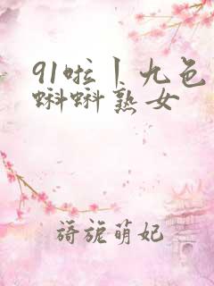 91啦丨九色丨蝌蚪熟女
