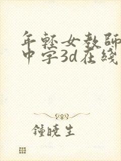 年轻女教师hd中字3d在线观看
