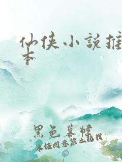 仙侠小说推荐完本