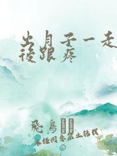 出月子一走路脚后跟疼