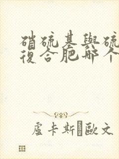 硝硫基与硫酸钾复合肥哪个好
