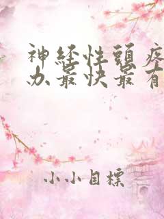 神经性头疼怎么办最快最有效偏头痛