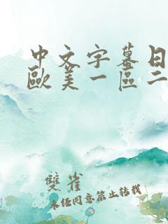 中文字幕日韩,欧美一区二区