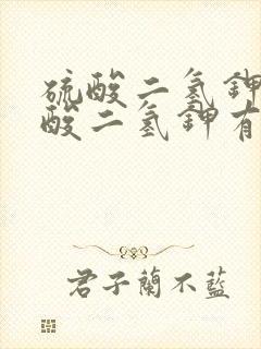 硫酸二氢钾和磷酸二氢钾有什么区别