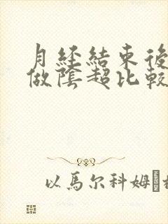 月经结束后几天做阴超比较好