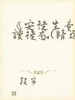 《安徒生童话》读后感(精选5篇)