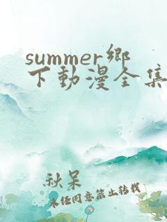 summer乡下动漫全集在线观看