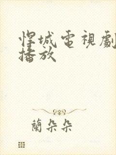 悍城电视剧免费播放