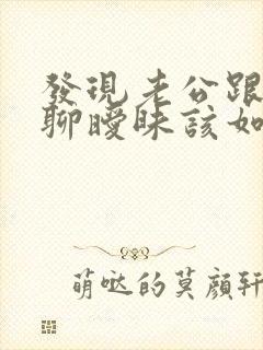 发现老公跟别人聊暧昧该如何解决