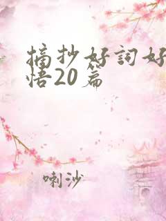 摘抄好词好句感悟20篇