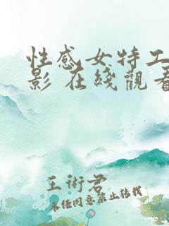 性感女特工 电影 在线观看