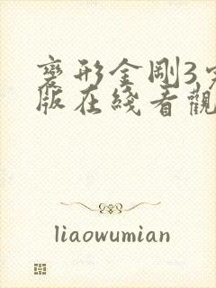 变形金刚3完整版在线看观看免费