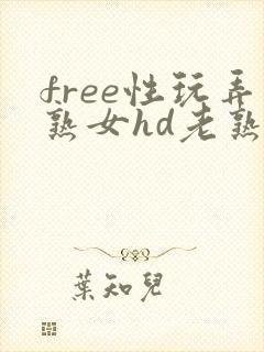 free性玩弄熟女hd老熟妇