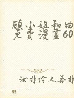 顾小姐和曲小姐免费漫画60集