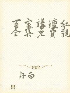 百家讲坛红楼梦全集免费观看