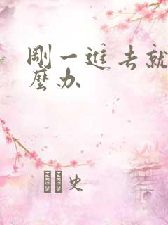 刚一进去就射怎么办