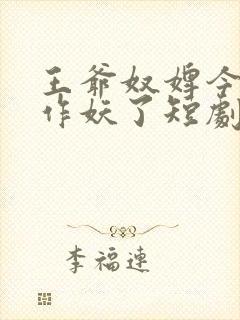 王爷奴婢今天又作妖了短剧免费观看全集