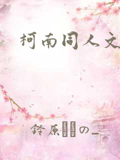 柯南同人文bg