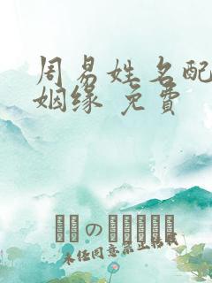 周易姓名配对测姻缘 免费
