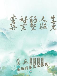 蛮好的人生40集完整版免费观看