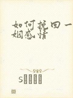如何挽回一段婚姻感情