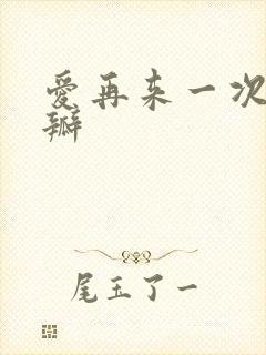 爱再来一次 豆瓣