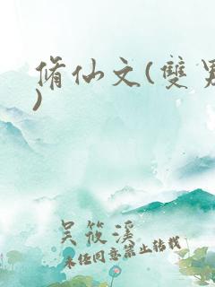 修仙文(双男主)