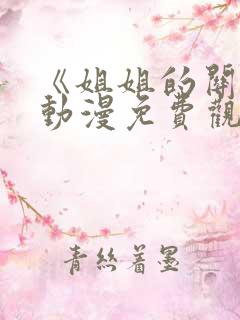 《姐姐的关怀》动漫免费观看全集 《姐姐的关怀》动漫免费观看全集