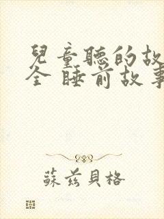 儿童听的故事大全 睡前故事