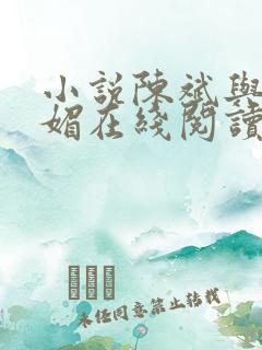 小说陈斌与赵心媚在线阅读