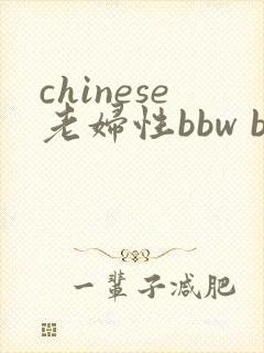 chinese老妇性bbw bbw
