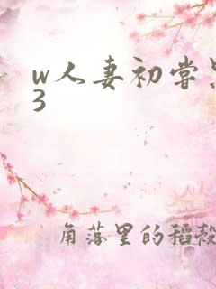 w人妻初尝黑人3