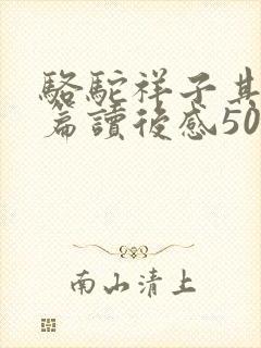 骆驼祥子其中一篇读后感500字