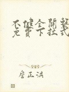不健全关系漫画免费下拉式漫画
