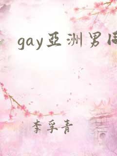 gay亚洲男同