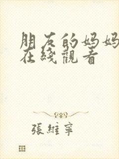 朋友的妈妈吗4在线观看