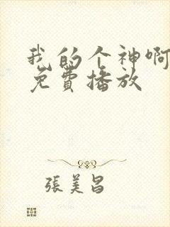 我的个神啊国语免费播放 我的个神啊国语免费播放