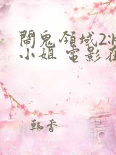 闹鬼领域2:k小姐 电影在线观看