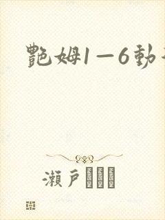 艳姆1—6动漫