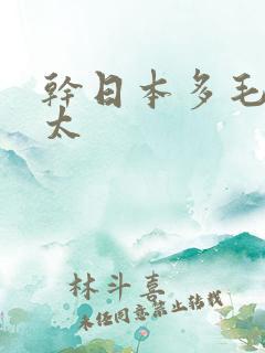 干日本多毛老太太