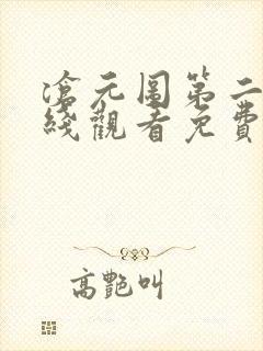 沧元图第二季在线观看免费动漫65集
