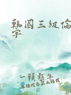 韩国三级伦理中字